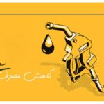 کاهش مصرف سوخت
