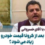 قیمت خودرو بعد از کرونا