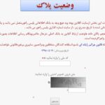 استعلام پلاک خودرو
