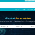مراحل تعویض پلاک خودرو