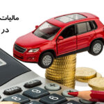 ماخذ محاسبه مالیات انواع خودرو و موتورسیکلت جهت اجرا در سال ۱۴۰۱