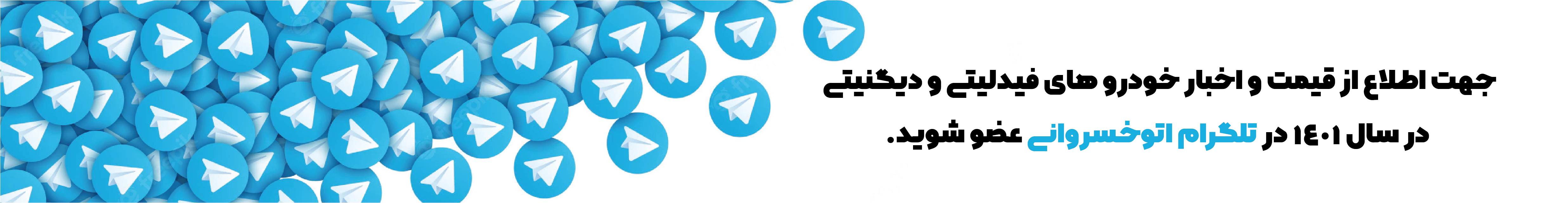تلگرام اتوخسروانی