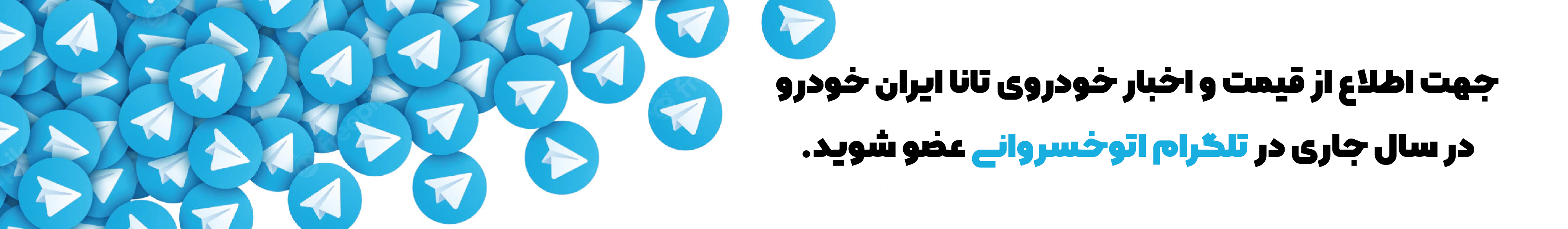 تلگرام اتوخسروانی