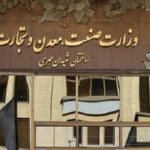 وزارت صنعت معدن و تجارت