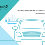 گزارش اتوخسروانی از وضعیت خرید و فروش ماشین در سال 1401