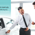 تحویل خودرو از نمایندگی