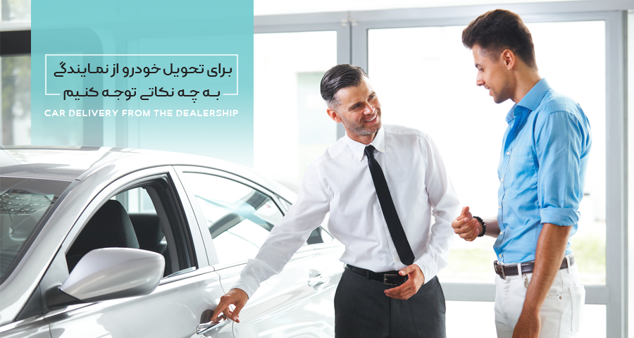 تحویل خودرو از نمایندگی