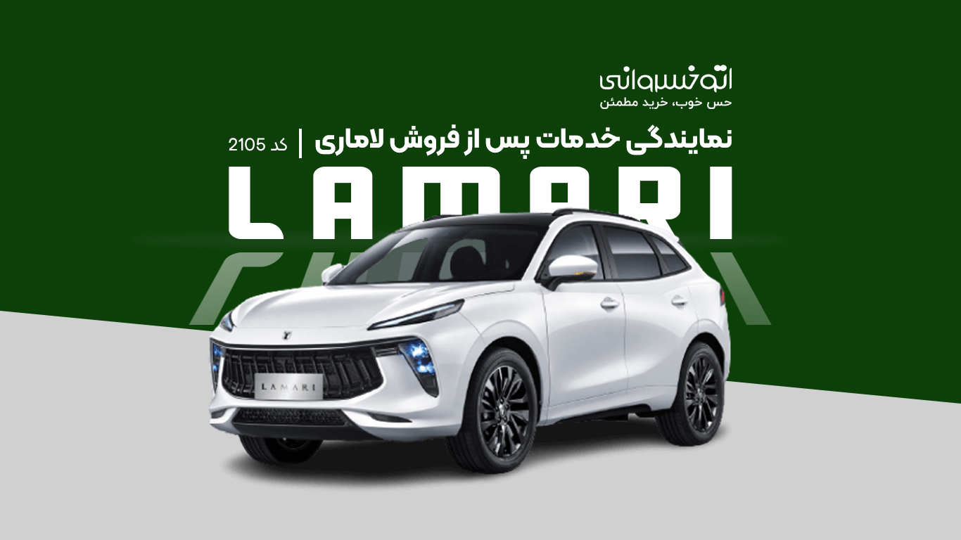 نمایندگی 2105 خدمات پس از فروش خودرو لاماری