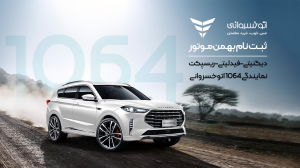 ثبت نام بهمن موتور؛ دیگنیتی، فیدلیتی و ریسپکت در نمایندگی 1064