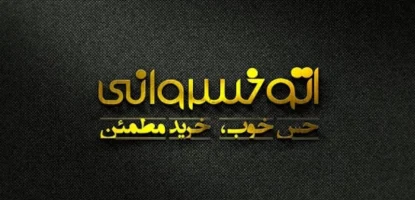 راهنمای ثبت نام خودرو در اتوخسروانی