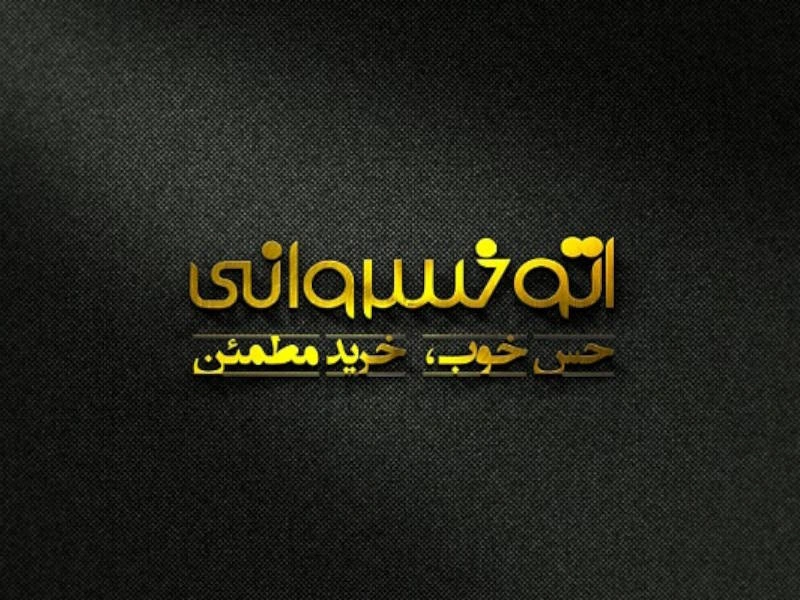 راهنمای ثبت نام خودرو در اتوخسروانی