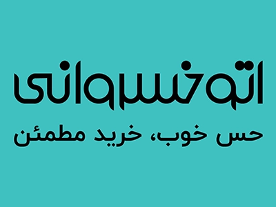 آمل