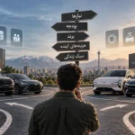 انتخاب بهترین خودرو