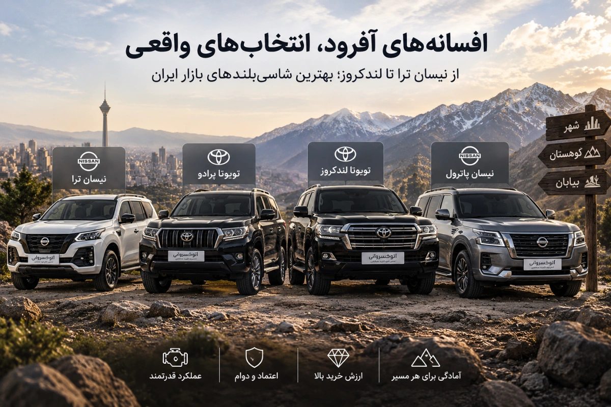 بهترین suv ها در ایران